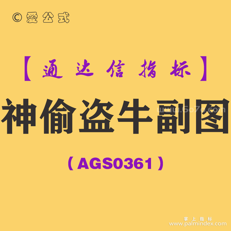 [AGS0361]神偷盗牛副图-通达信指标公式