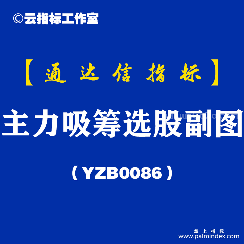 [YZB0086]主力吸筹选股副图-通达信指标公式