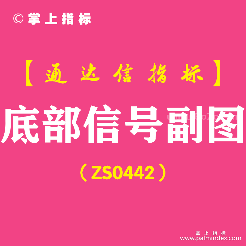 [ZS0442]底部信号副图-通达信指标公式