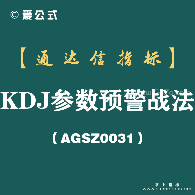 [AGSZ0031]史上排名第一的KDJ参数，用对了，买进就见红，盈利翻倍不是梦！