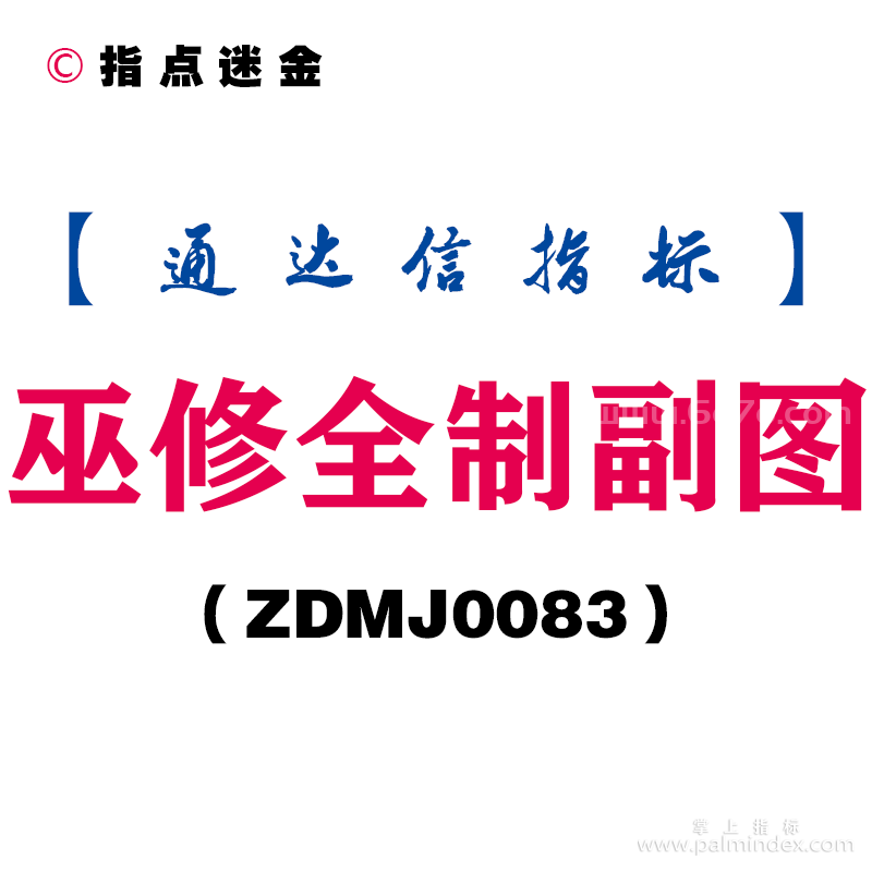 [ZDMJ0083]巫修全制副图-通达信指标公式