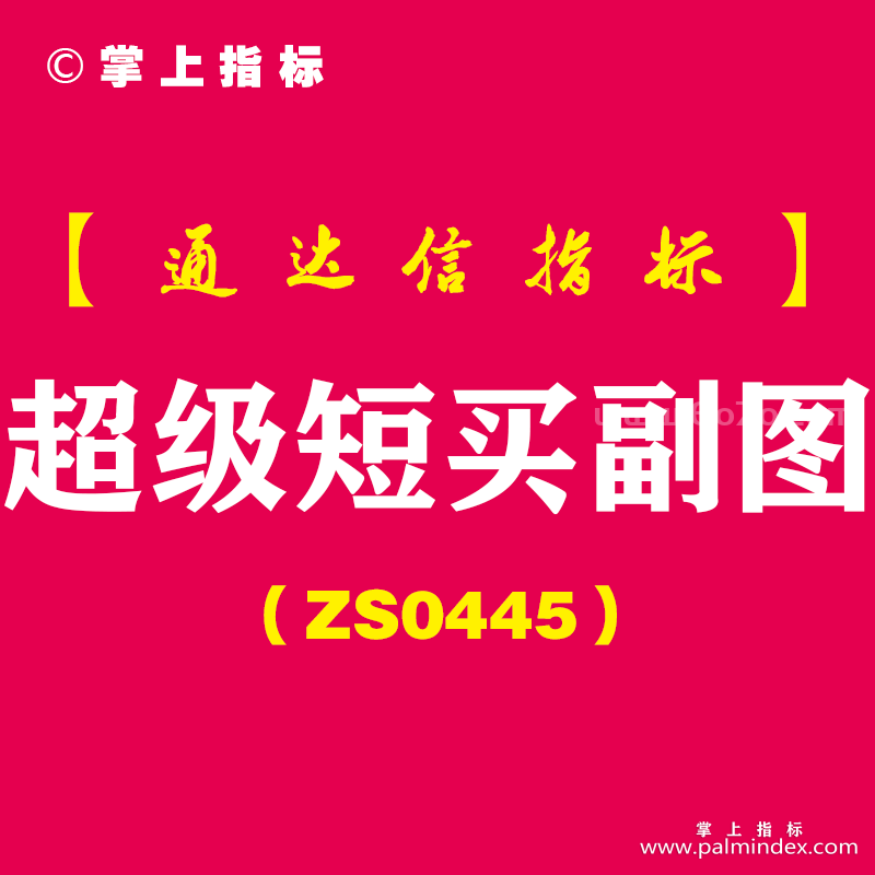 [ZS0445]超级短买副图-通达信指标公式-只适合做短线，信号不多