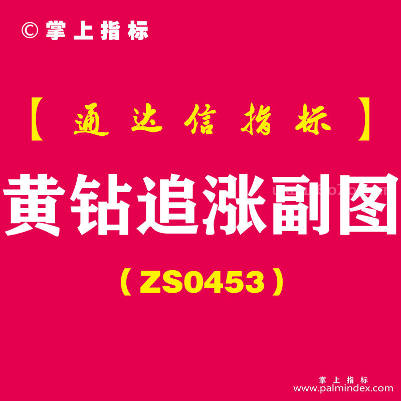 [ZS0453]黄钻追涨副图-通达信指标公式-信号为主升浪追涨强势股操作，适合短线参与结合量能做配合