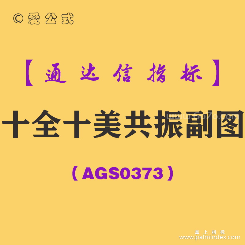 [AGS0373]十全十美共振副图-通达信指标公式