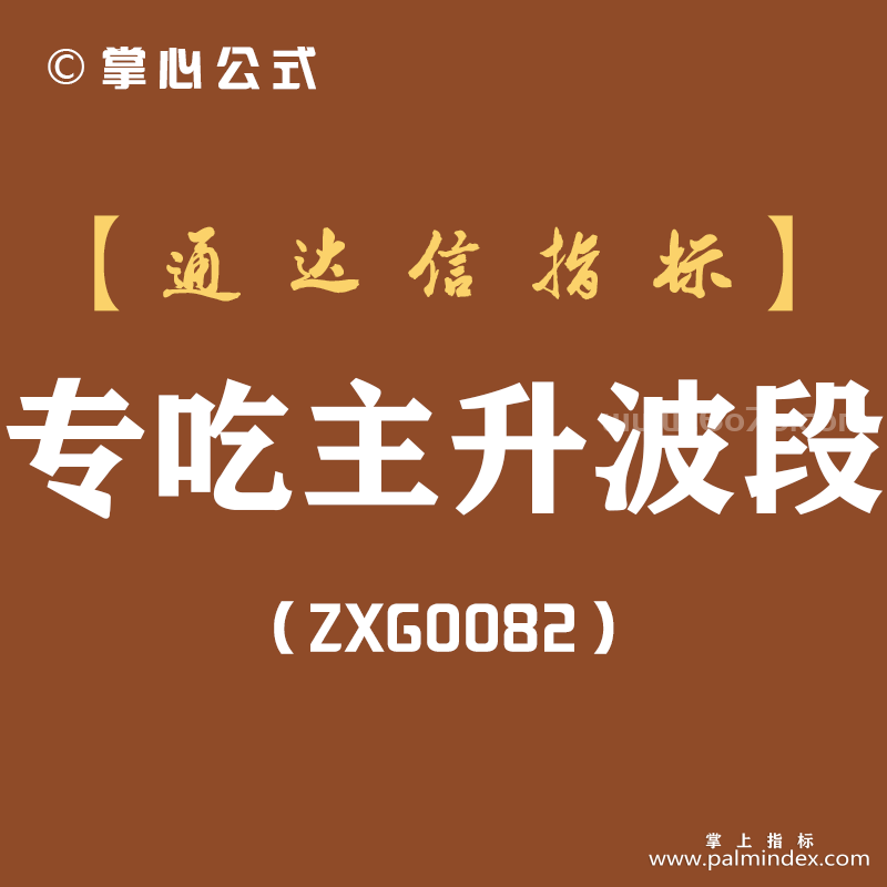 [ZXG0082]专吃主升波段副图-通达信指标公式