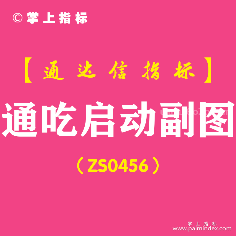 [ZS0456]通吃启动副图-通达信指标公式