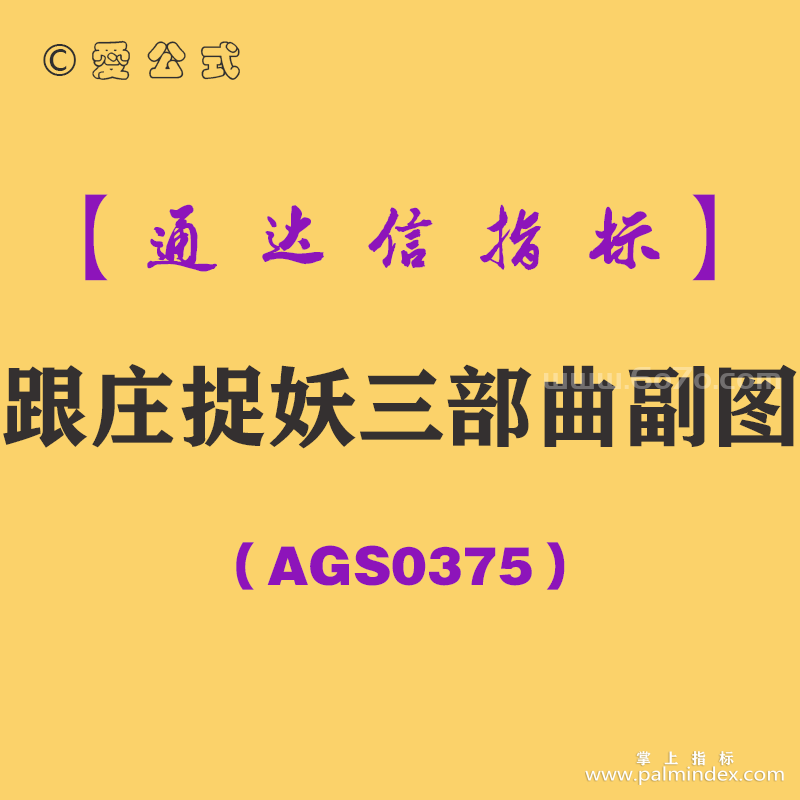 [AGS0375]跟庄捉妖三部曲副图-通达信指标公式