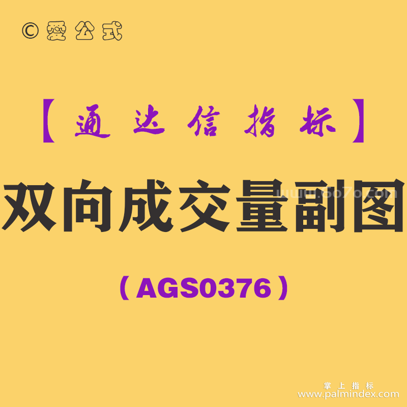 [AGS0376]双向成交量副图-通达信指标公式