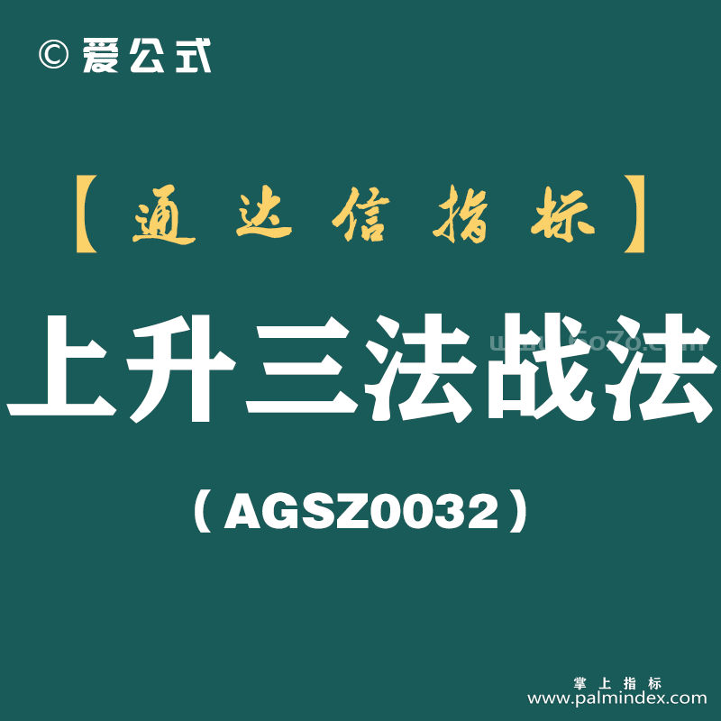 [AGSZ0032]A股赚钱黄金指标：出现“上升三法”形态，定有一波大涨行情！