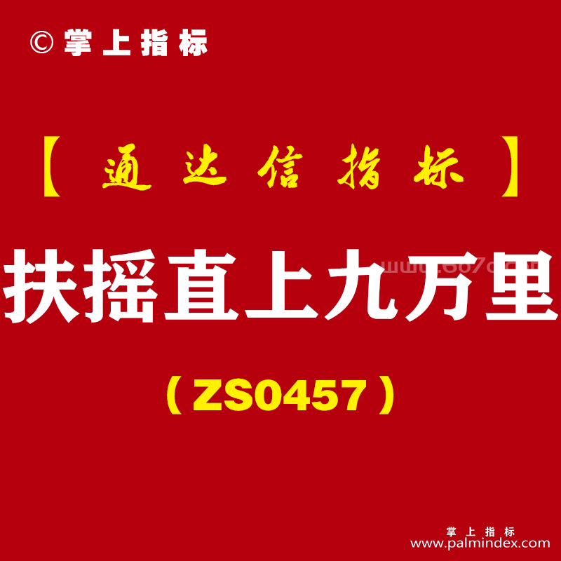 [ZS0457]扶摇直上九万里全套-通达信指标公式-当股价冲破这个结界的时候，才能一飞万里