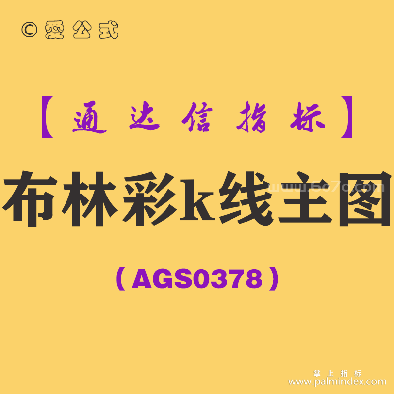 [AGS0378]布林彩k线主图-通达信指标公式