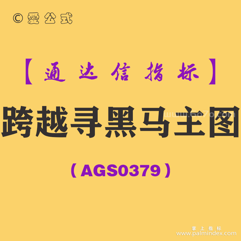 [AGS0379]跨越寻黑马主图-通达信指标公式