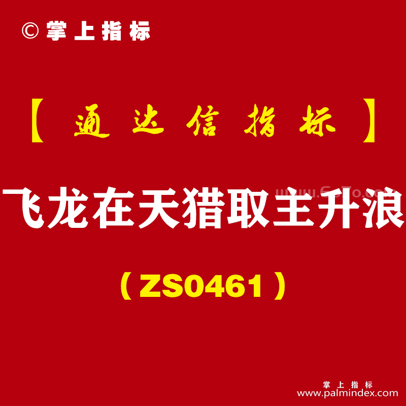 [ZS0461]飞龙在天猎取主升浪主副图-通达信指标公式