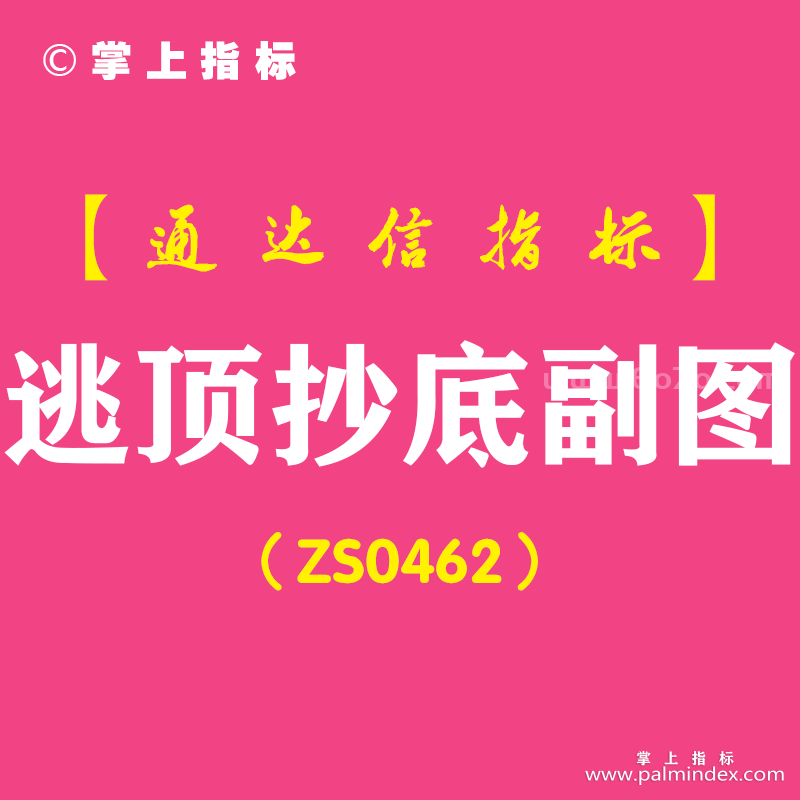 [ZS0462]逃顶抄底副图-通达信指标公式