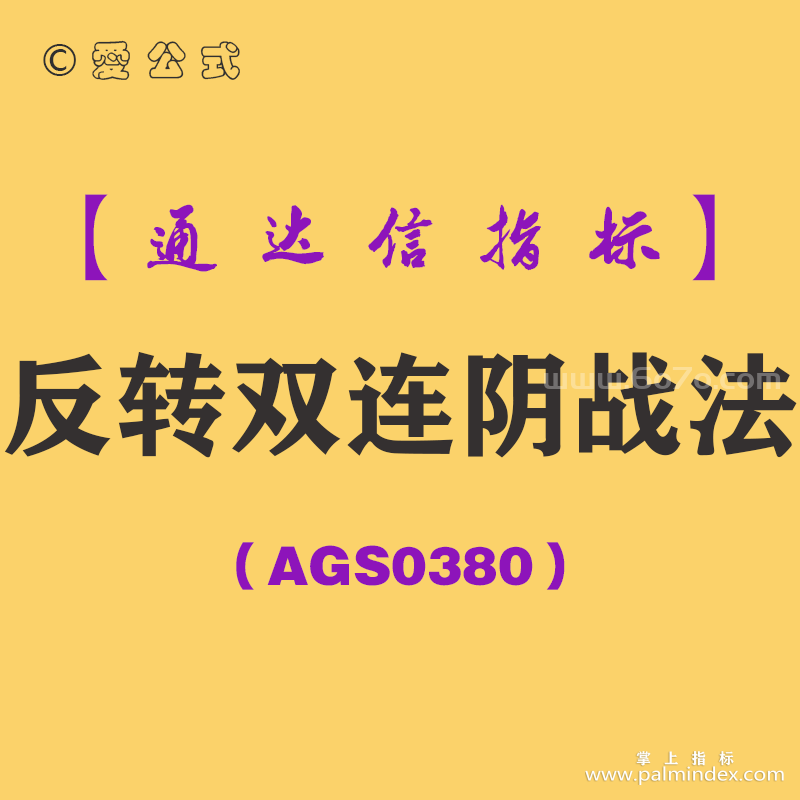 [AGS0380]反转双连阴战法主副图-通达信指标公式