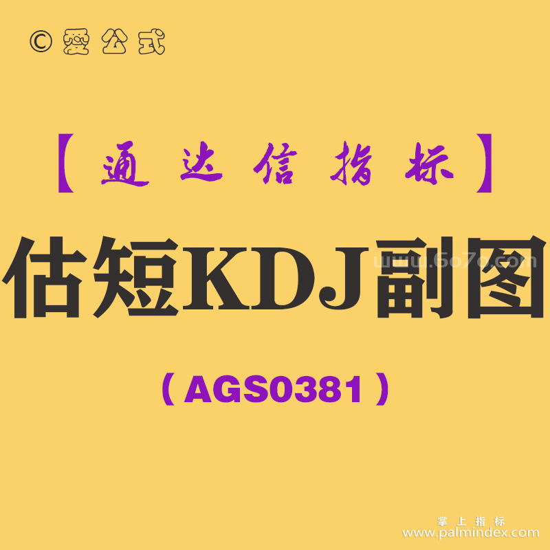 [AGS0381]估短KDJ副图-通达信指标公式