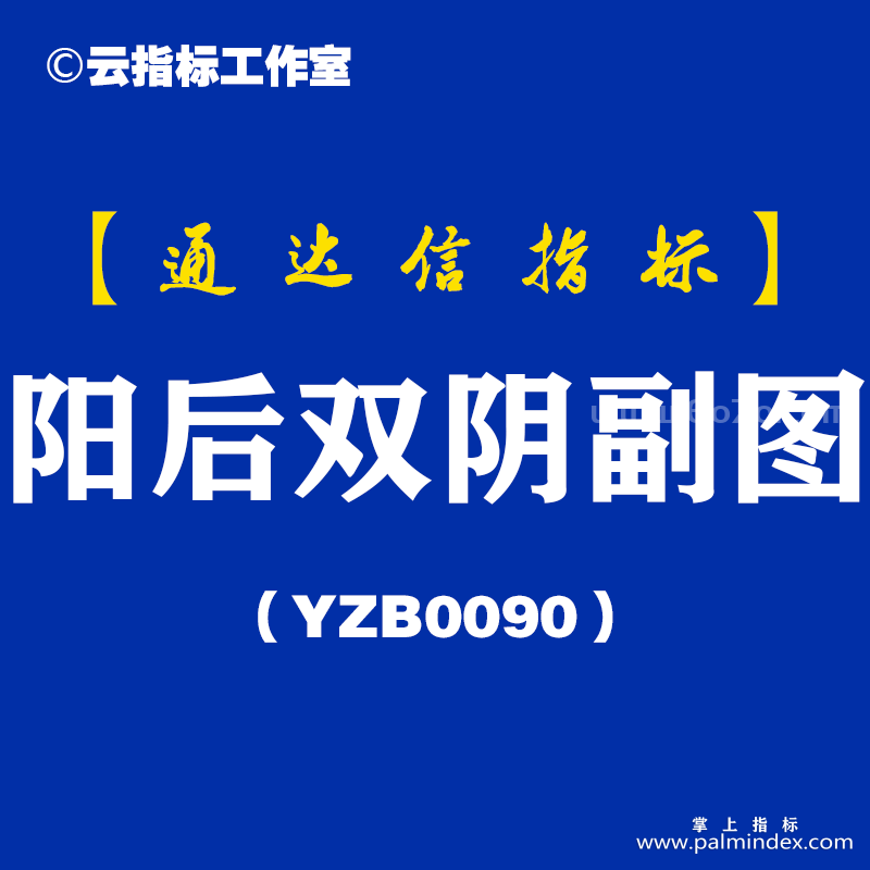 [YZB0090]阳后双阴副图-通达信指标公式