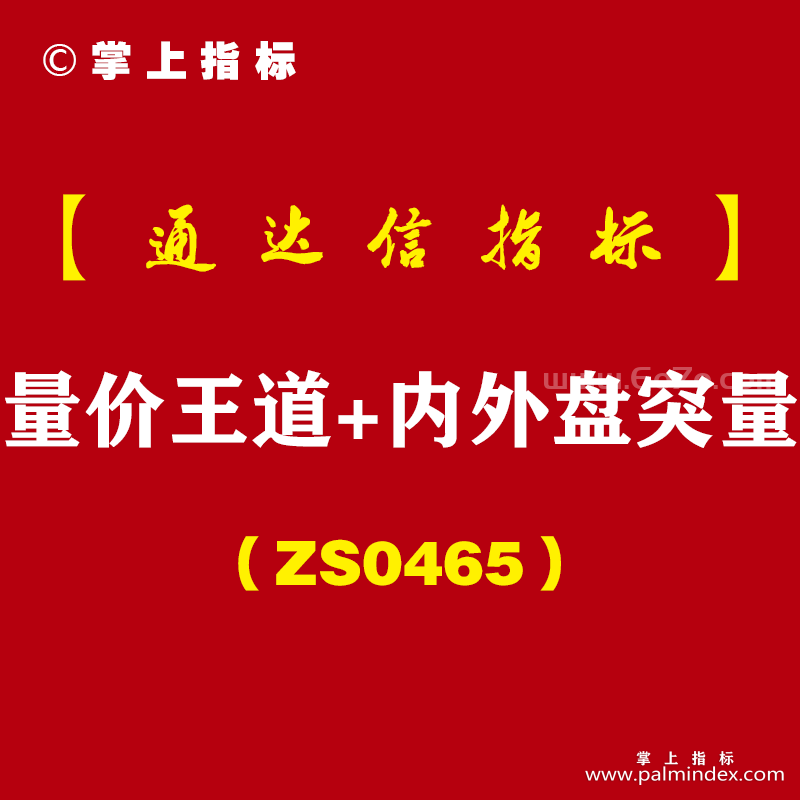 [ZS0465]量价王道+内外盘突量副图-通达信指标公式-找底、拉升、出牛易操作