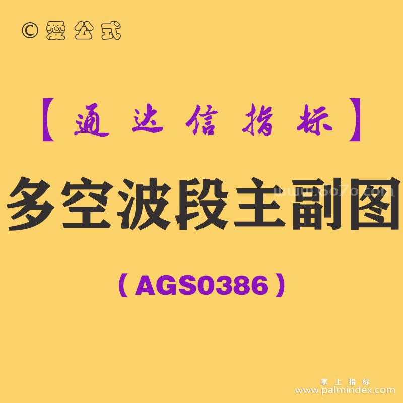 [AGS0386]多空波段主副图-通达信指标公式