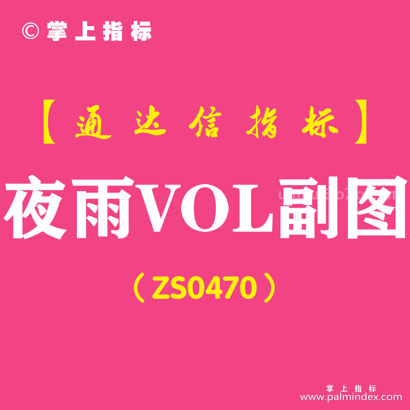 [ZS0470]夜雨VOL副图-通达信指标公式