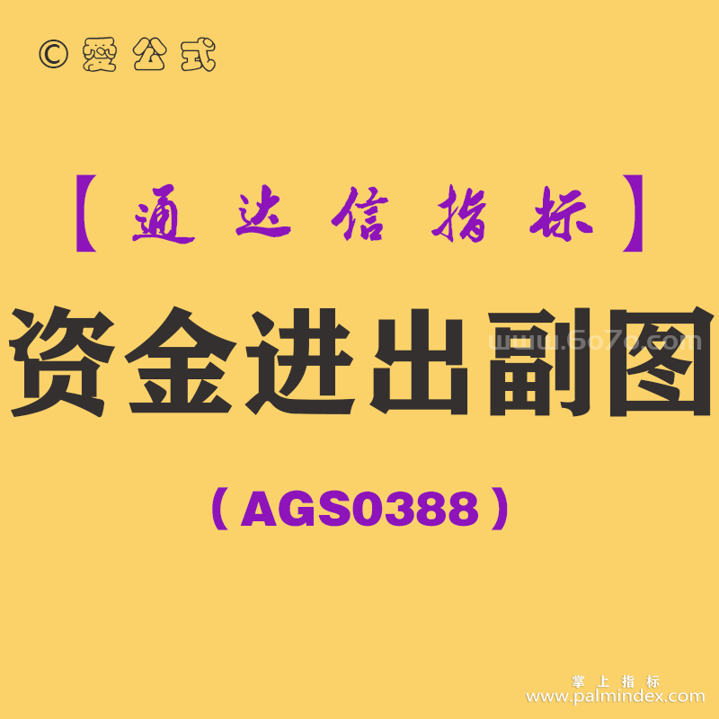 [AGS0388]资金进出副图-通达信指标公式