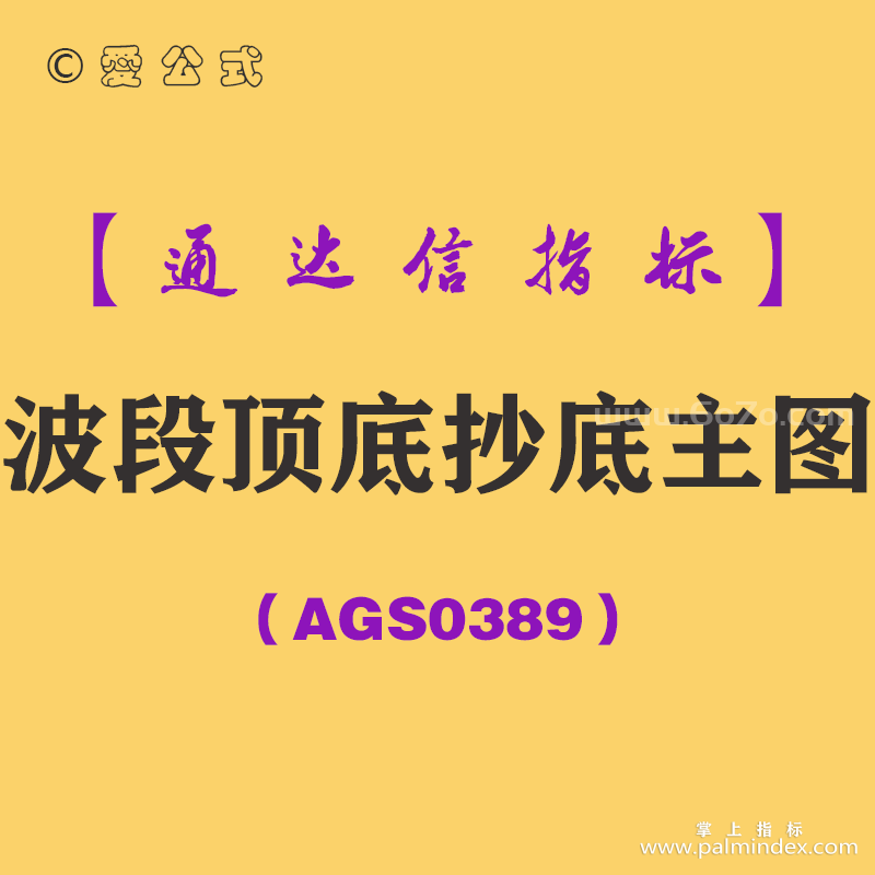 [AGS0389]波段顶底抄底主图-通达信指标公式