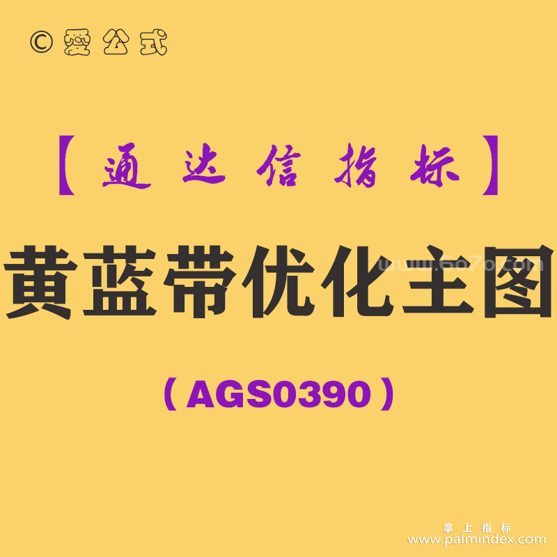 [AGS0390]黄蓝带优化主图-通达信指标公式