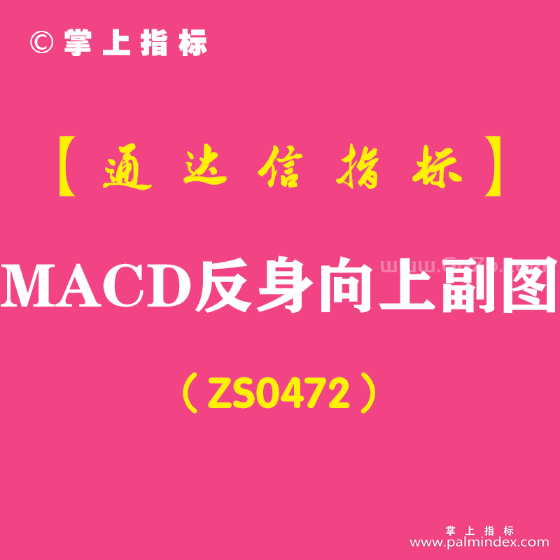 [ZS0472]MACD反身向上副图-通达信指标公式