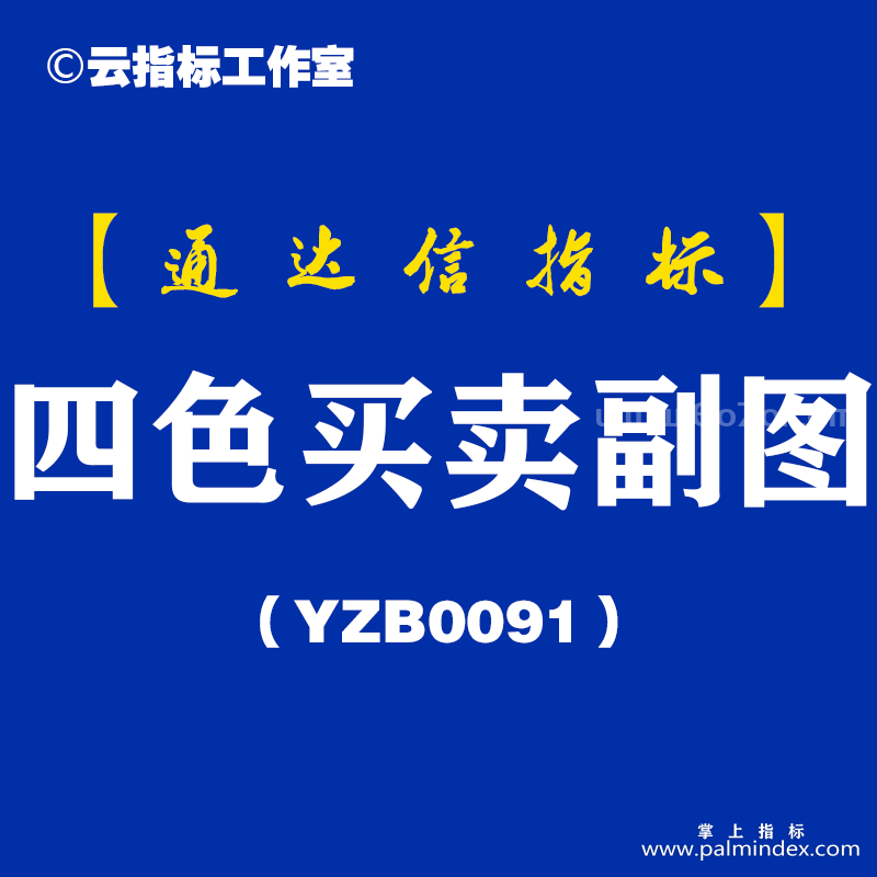 [YZB0091]四色买卖副图-通达信指标公式