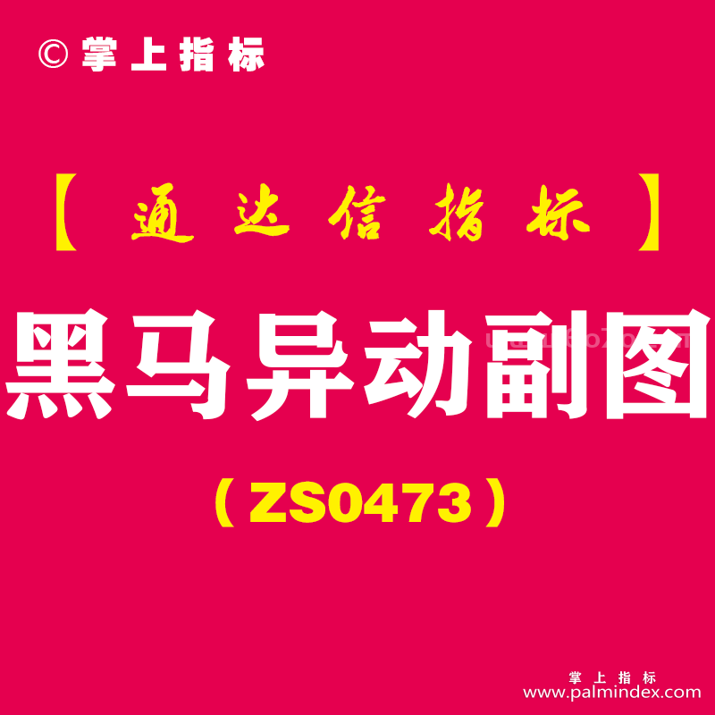 [ZS0473]黑马异动副图-通达信指标公式-信号为短线思路，异动拉升后期会有短线反弹需求，介入后反弹几天可以获利出局