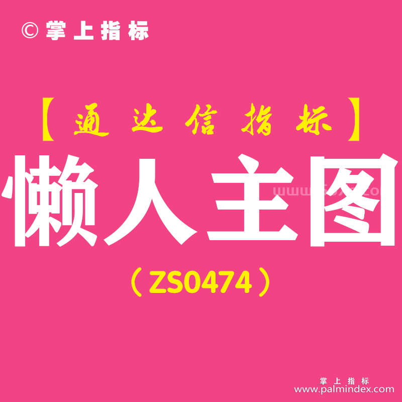 [ZS0474]懒人主图-通达信指标公式