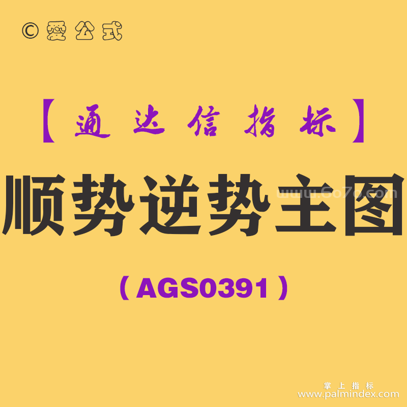 [AGS0391]顺势逆势主图-通达信指标公式