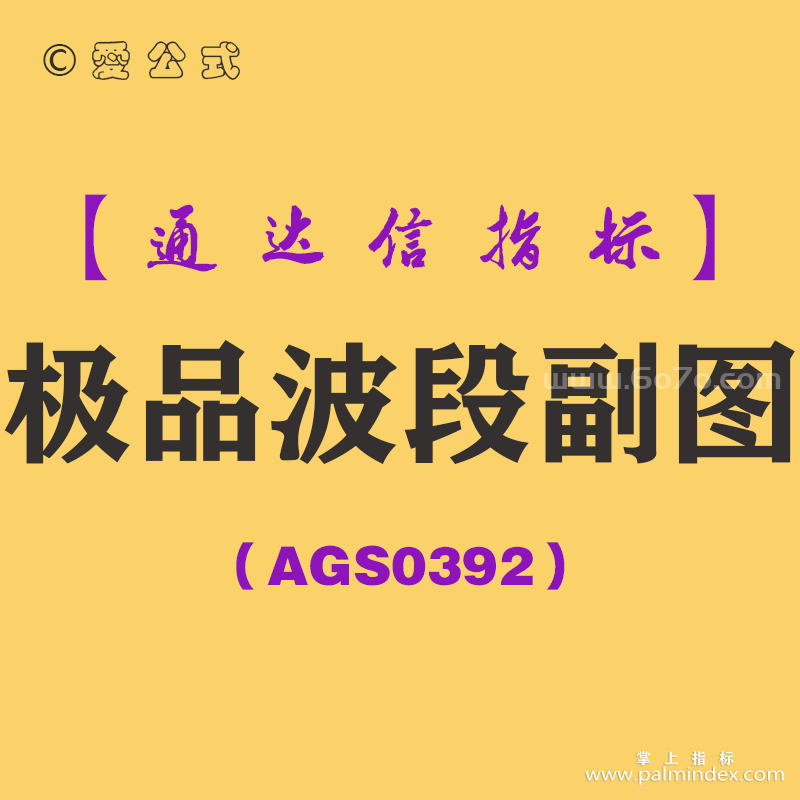 [AGS0392]极品波段副图-通达信指标公式