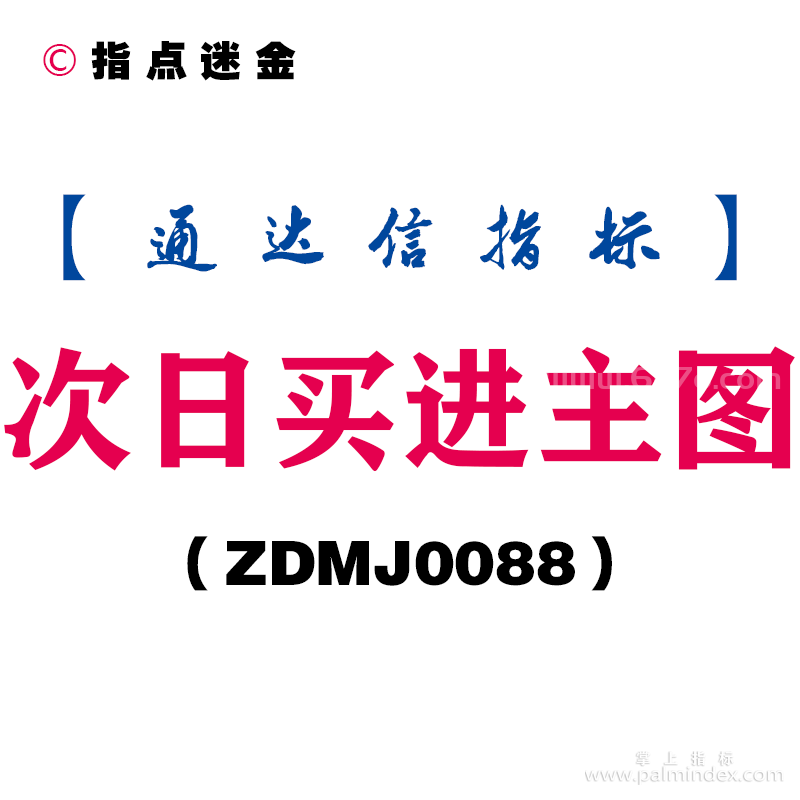 [ZDMJ0088]次日买进主图-通达信指标公式