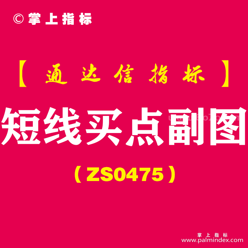 [ZS0475]短线买点副图-通达信指标公式