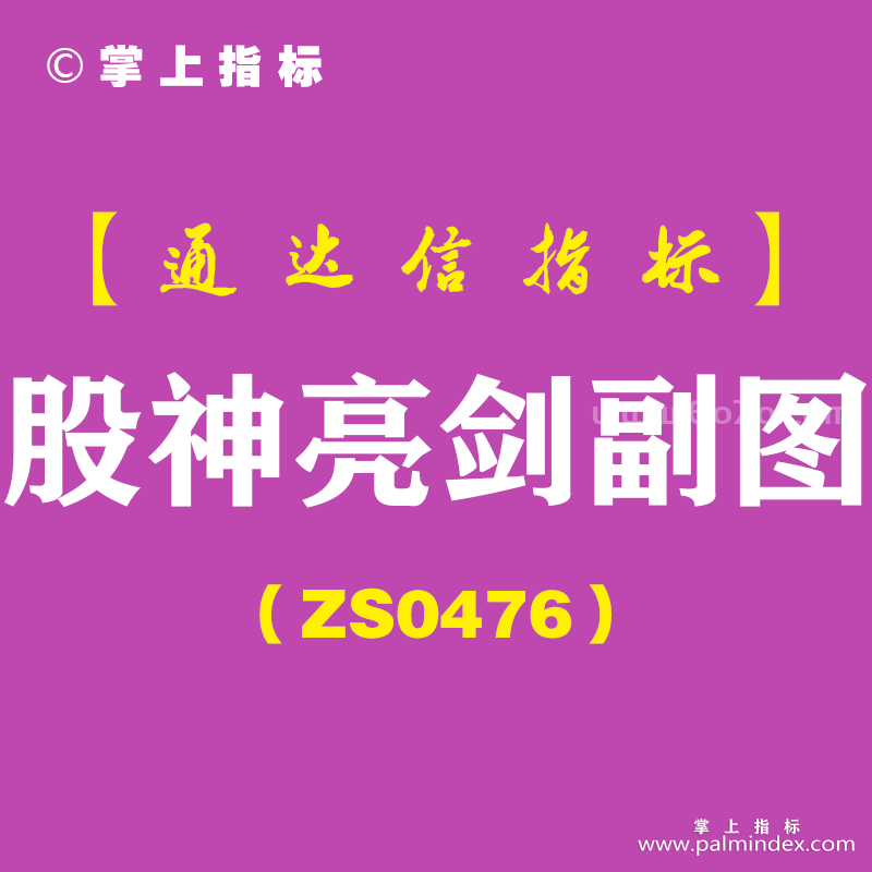 [ZS0476]股神亮剑副图-通达信指标公式