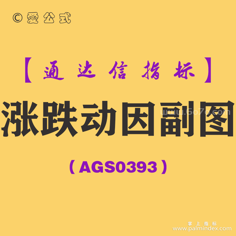 [AGS0393]涨跌动因副图-通达信指标公式