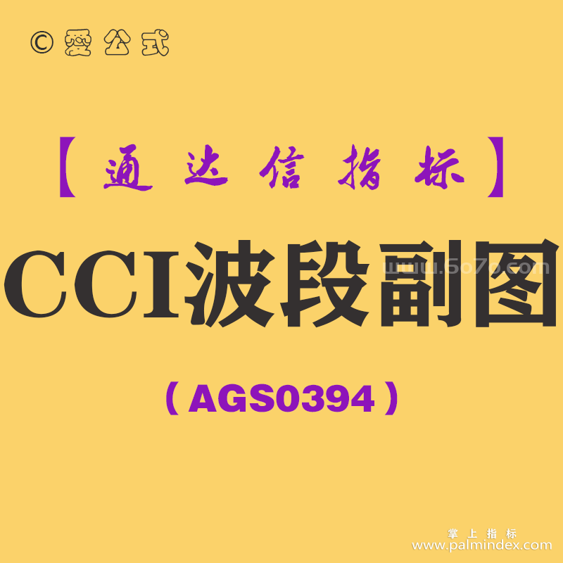 [AGS0394]CCI波段副图-通达信指标公式