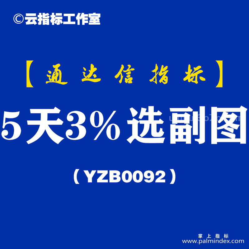 [YZB0092]5天3%选副图-通达信指标公式