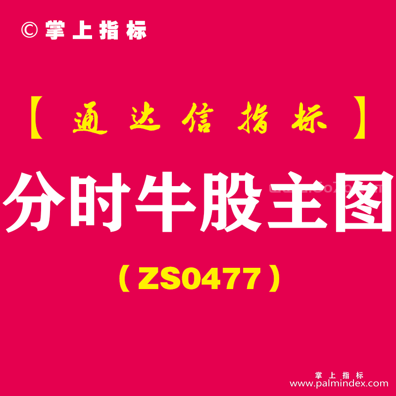 [ZS0477]分时牛股主图-通达信指标公式-出现分时突破会出现买进信号，适合做牛股或者妖股