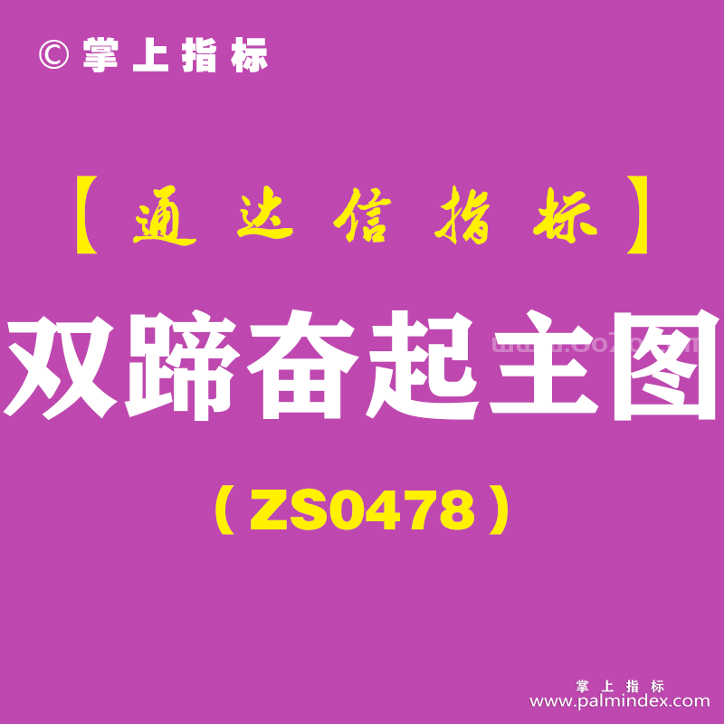 [ZS0478]双蹄奋起主图-通达信指标公式