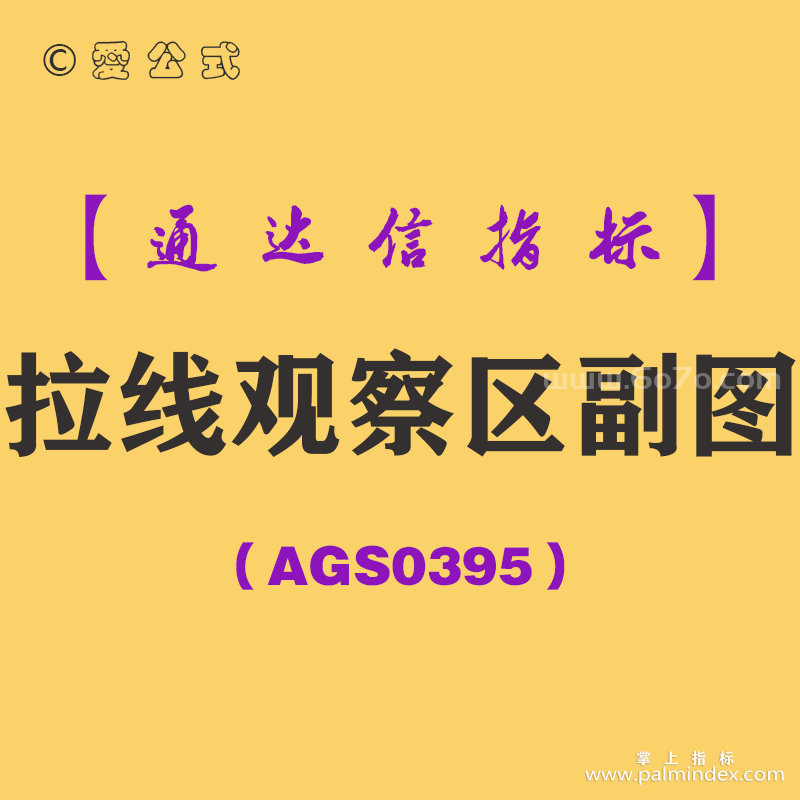 [AGS0395]拉线观察区副图-通达信指标公式