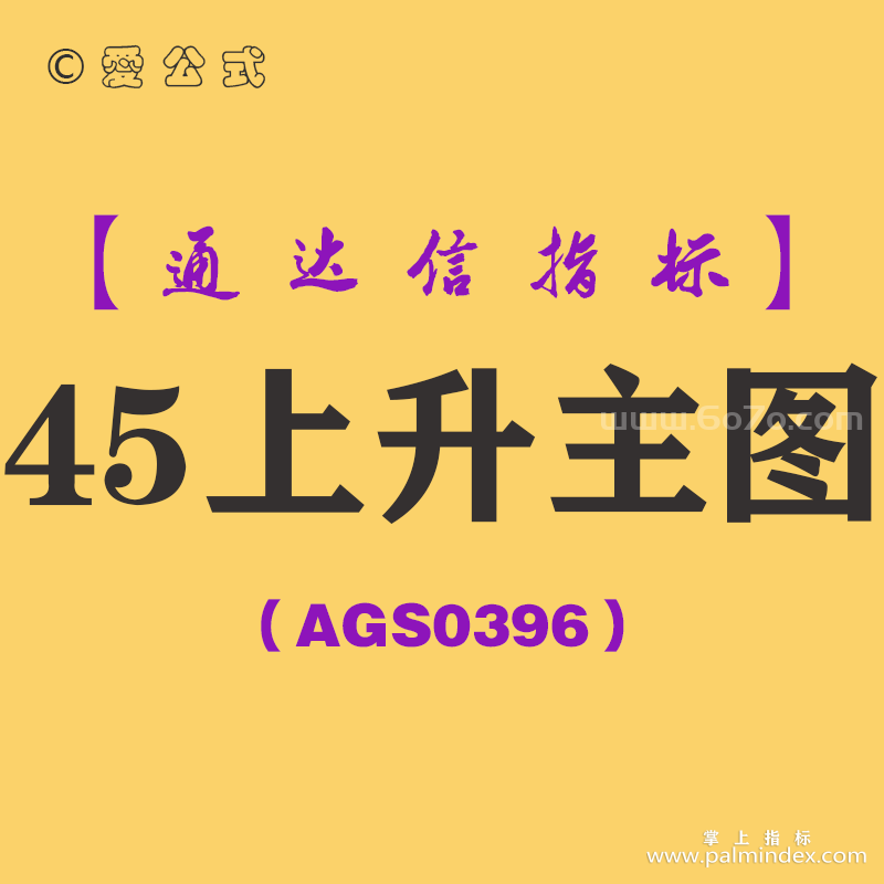 [AGS0396]45上升主图-通达信指标公式