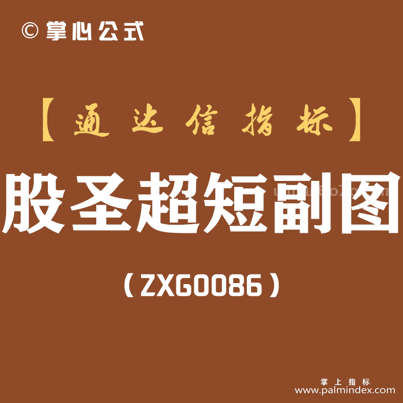 [ZXG0086]股圣超短副图-通达信指标公式