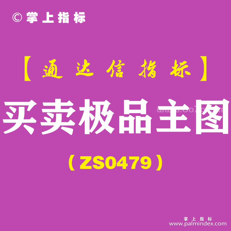 [ZS0479]买卖极品主图-通达信指标公式