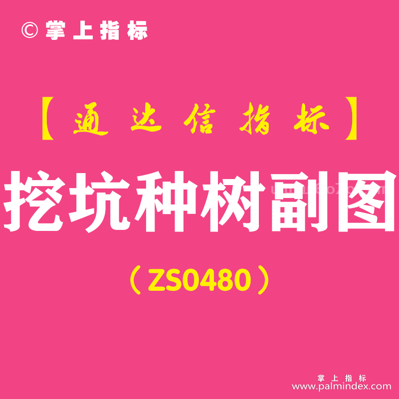 [ZS0480]挖坑种树副图-通达信指标公式