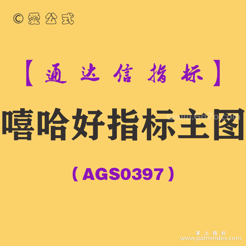 [AGS0397]嘻哈好指标主图-通达信指标公式