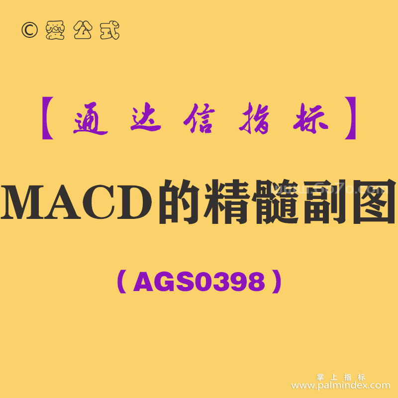 [AGS0398]MACD的精髓副图-通达信指标公式