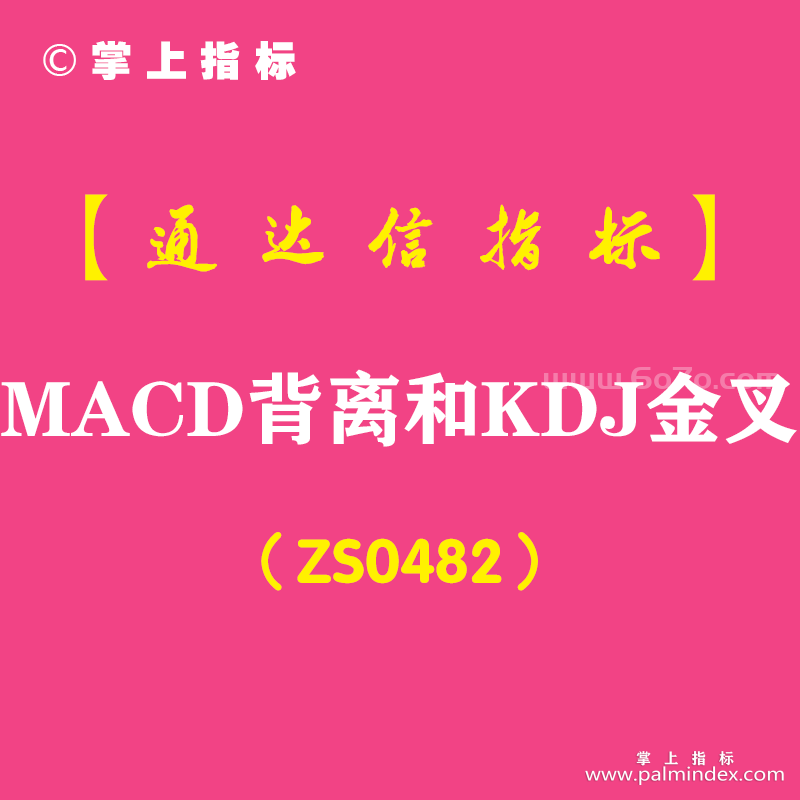 [ZS0482]MACD背离和KDJ金叉副图-通达信指标公式