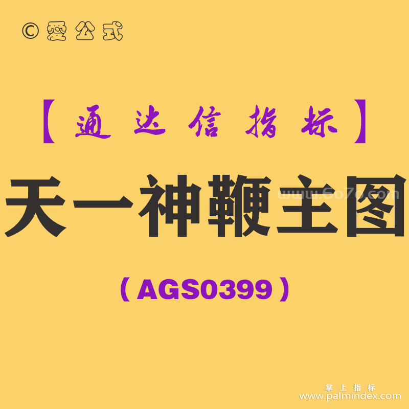 [AGS0399]天一神鞭主图-通达信指标公式